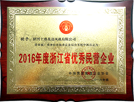 2016年度浙江（jiāng）省優秀民營企（qǐ）業